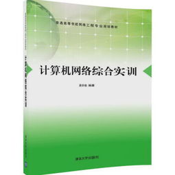 計算機(jī)網(wǎng)絡(luò)綜合實訓(xùn) 普通高等學(xué)校網(wǎng)絡(luò)工程專業(yè)規(guī)劃教材與自動化工程的融合探索