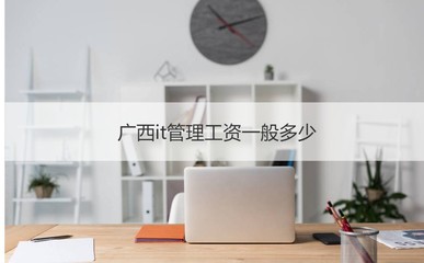 廣西IT管理與計算機(jī)網(wǎng)絡(luò)工程 薪資概況與工作職責(zé)解析